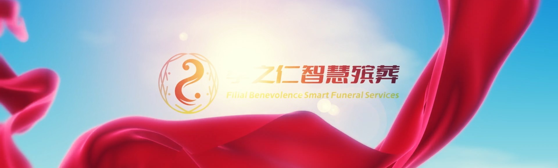 盐城建湖孝之仁智慧殡葬陵墓园服务系统平台